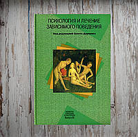 Психология и лечение зависимого поведения. Скотт Даулинг