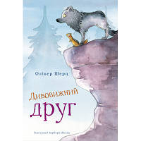 Книга Дивовижний друг - Олівер Шерц, Барбара Шольц BookChef (9786175482063)