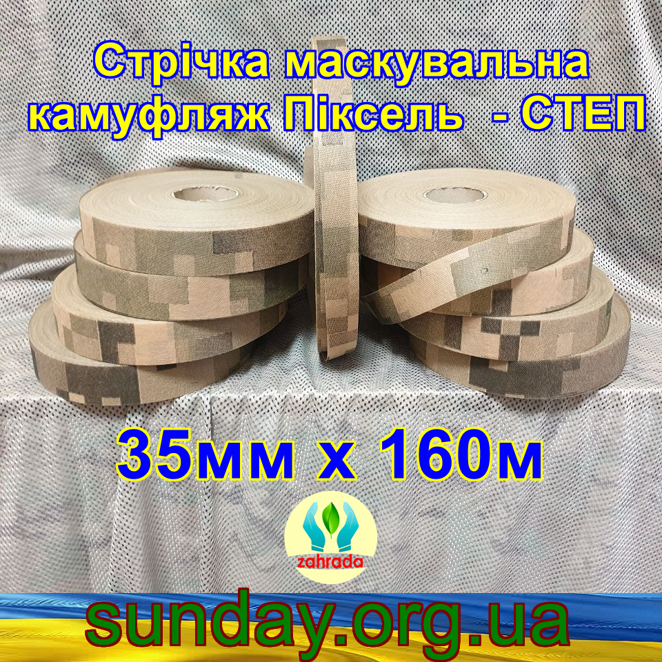 Стрічка 35мм х 160м маскувальна Піксель "СТЕП" з еко-тканини для плетіння та виробництва сіток камуфляжних