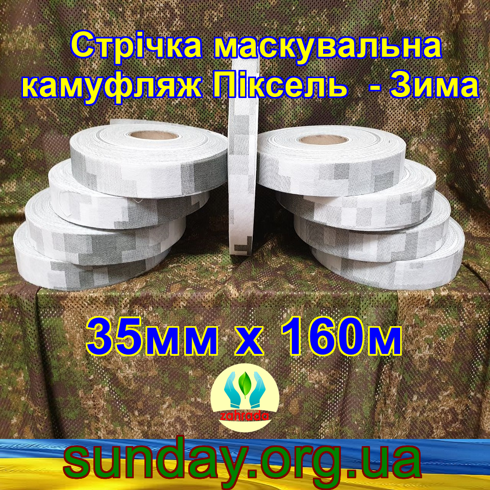 Стрічка 35мм х 160м маскувальна Піксель "ЗИМА" з еко-тканини для плетіння та виробництва сіток камуфляжних
