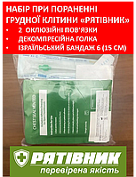 Набор РЯТІВНИК при ранении грудной клетки, пневмотораксе, 2*окклюзионные повязки, декомпресcионная игла (СТМ)