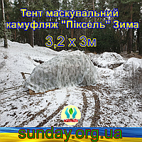 Тент чехол 3,2х3м Пиксель "ЗИМА" из эко-ткани для маскировки автомобилей, объектов, техники.