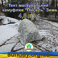 Тент чохол 4,8х5м Піксель "ЗИМА" з еко-тканини для маскування автомобілів, об'єктів, техніки.