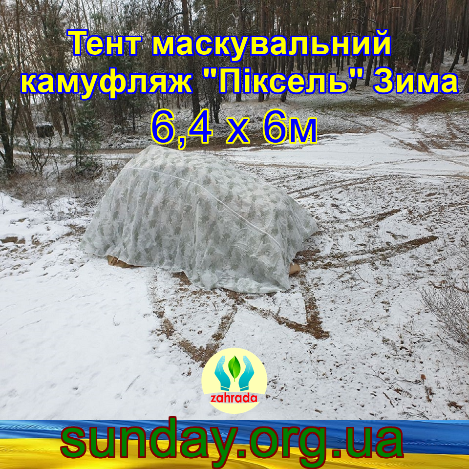 Тент чохол 6.4х6м Піксель "ЗИМА" з еко-тканини для маскування автомобілів, об'єктів, техніки.