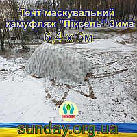 Тент чехол 6,4х6м Пиксель "ЗИМА" из эко-ткани для маскировки автомобилей, объектов, техники.