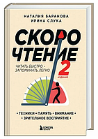 Книга "Скорочтение. Техники, память, внимание, зрительное восприятие" - Наталия Баранова (Твердый переплет)