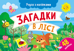 Учуся з наліпками : Загадки в лісі