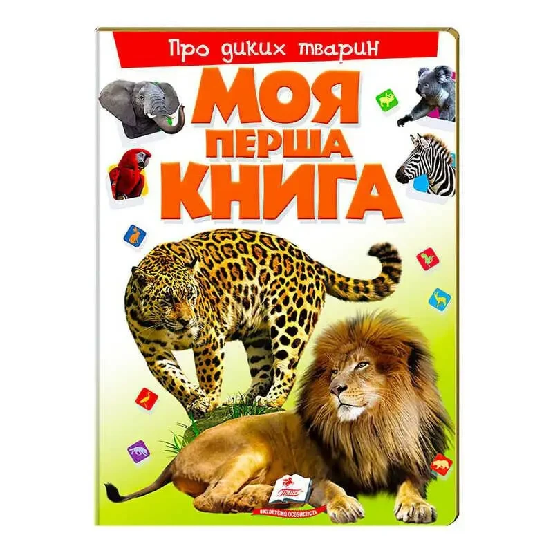 Книга Моя перша книга. Про диких тварин, фото 1
