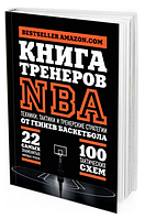 "Книга тренеров NBA. Техники, тактики и тренерские стратегии от гениев баскетбола" (Твердый переплет)