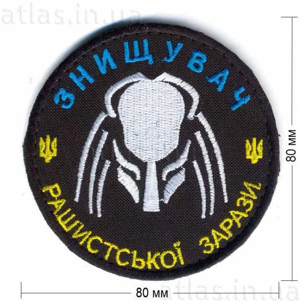 Шеврон PATCH ПАТРІОТ «Знищувач рашистської зарази» 80?80 мм, на липучці велкро