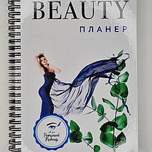 Планер-щоденник для бьюті майстрів