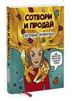 Книга "Створи і продай. Як перетворити хобі на справу і досягти успіху" - Військова С. (Тверда обкладинка)