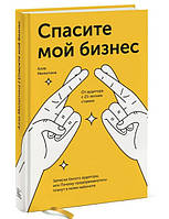 Книга "Спасите мой бизнес" - Милютина А.(Твердый переплет)