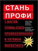 Книга "Стань профи. 7 шагов, чтобы стать профессионалом в сетевом маркетинге" - Уорри Э.