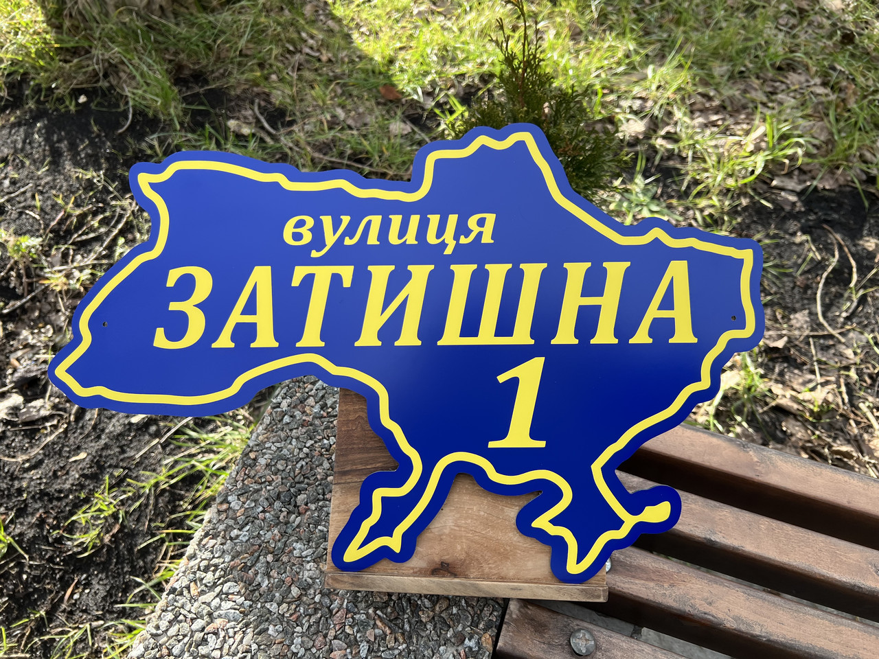 Адресна табличка металічна форма України патріотична