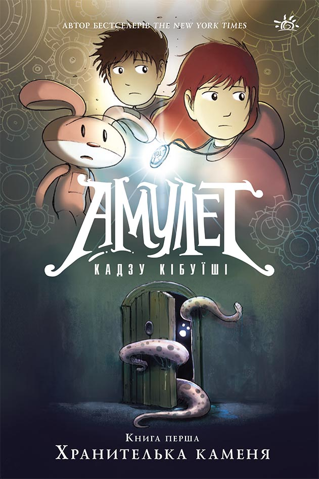 Книга Амулет. Хранителька каменя. Книга 1 - Кадзу Кібуїші (9786170981158), фото 1