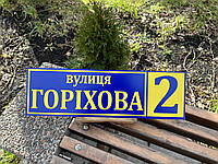 Адресна табличка на будинок металева з алюмінієвого композиту ф-5 синій з жовтим