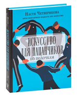 Книга "Искусство для пацанчиков. По полочкам" - Анастасия Четверикова (Твердый переплет)