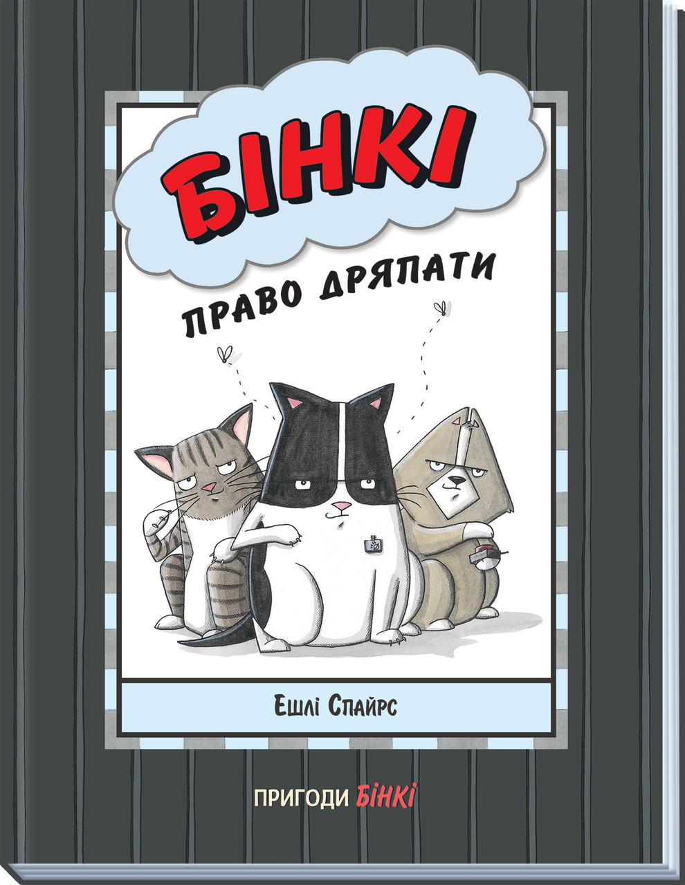 Книга Агент Бінкі та інші : Бінкі: Право дряпати - Ешлі Спайрс (9786170980212), фото 1