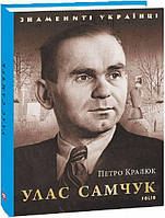 Улас Самчук (Знамениті українці) Петро Кралюк. Фоліо