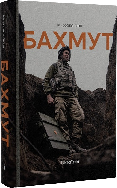 Бахмут. Автор Мирослав Лаюк