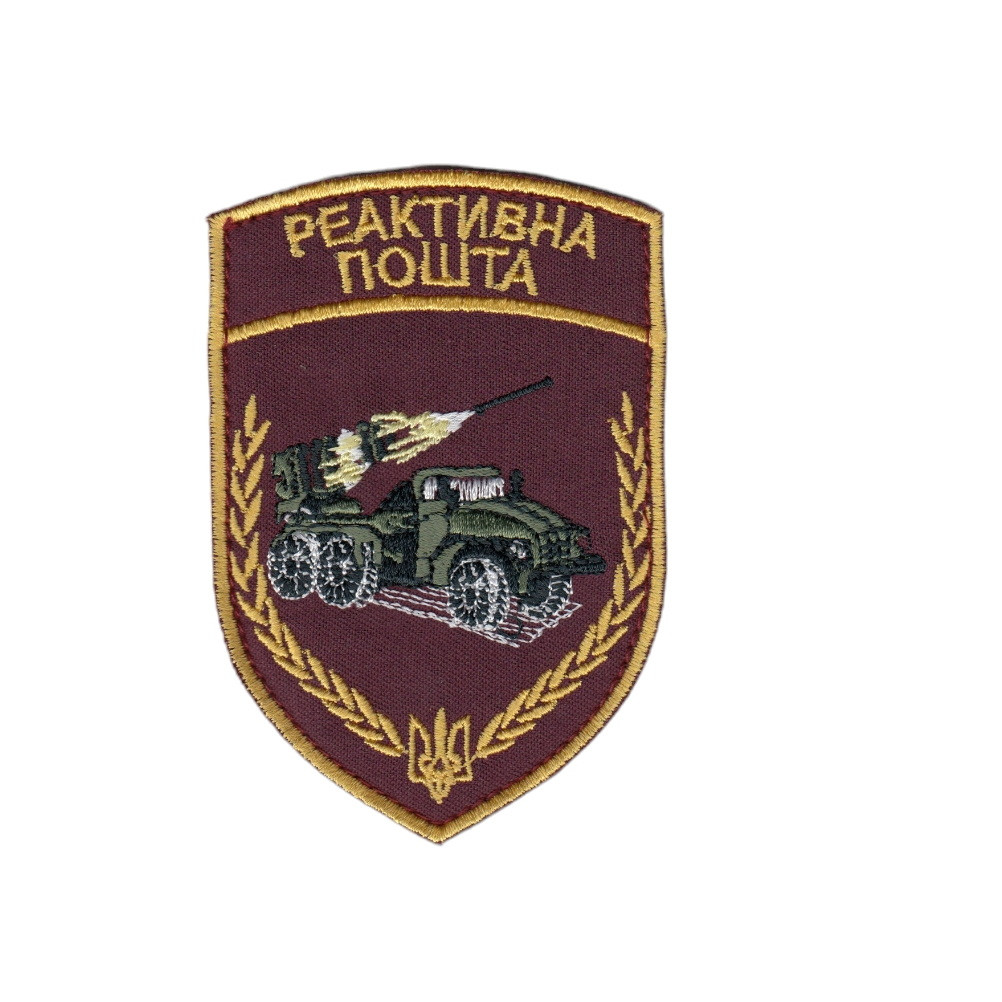 Шеврон військовий / армійський, реактивна пошта, на липучці, на бордовому ЗСУ. 10 см * 7 см
