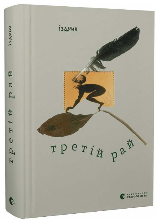 Третій рай