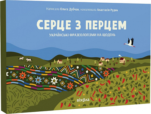 Серце з перцем. Автори Ольга Дубчак, Анастасія Рудик