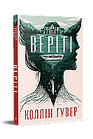 Веріті: Ексклюзивне видання Коллін Гувер Рідна мова