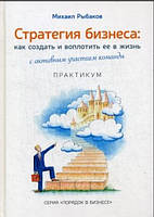 Книга "Стратегия бизнеса" - Рыбаков М. (Твердый переплет)