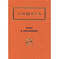 Зима в Тисмениці. Олег Лишега. А-Ба-Ба-Га-Ла-Ма-Га