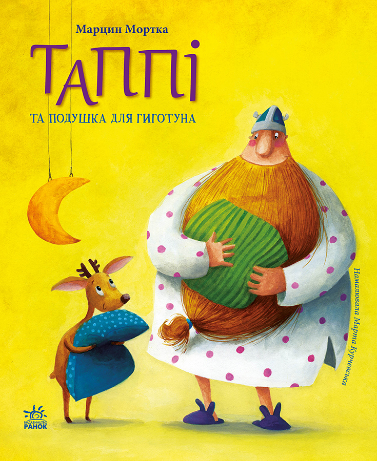 Книга Пригоди Таппі : Таппі та подушка для Гиготуна - Марцін Мортка (9786170981837)