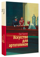 Книга "Искусство для артоголиков" - Гай Ханов (Твердый переплет)