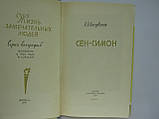 Левандовський А.П. Сен-Сімон (б/у)., фото 4