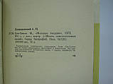 Левандовський А.П. Сен-Сімон (б/у)., фото 6