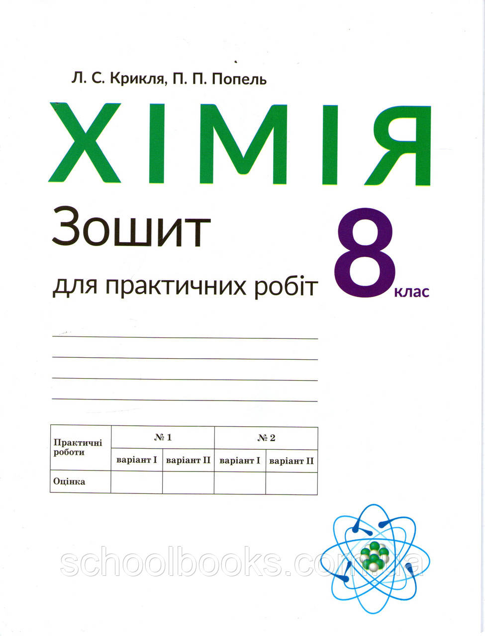 Зошит для практичних робіт з хімії, 8 клас. Крикля Л.С., Попель П.П. - фото 1 - id-p155923764