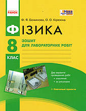 Зошит для лабораторних робіт з фізики, 8 клас. Божинова Ф.Я., Кірюхіна О.О.