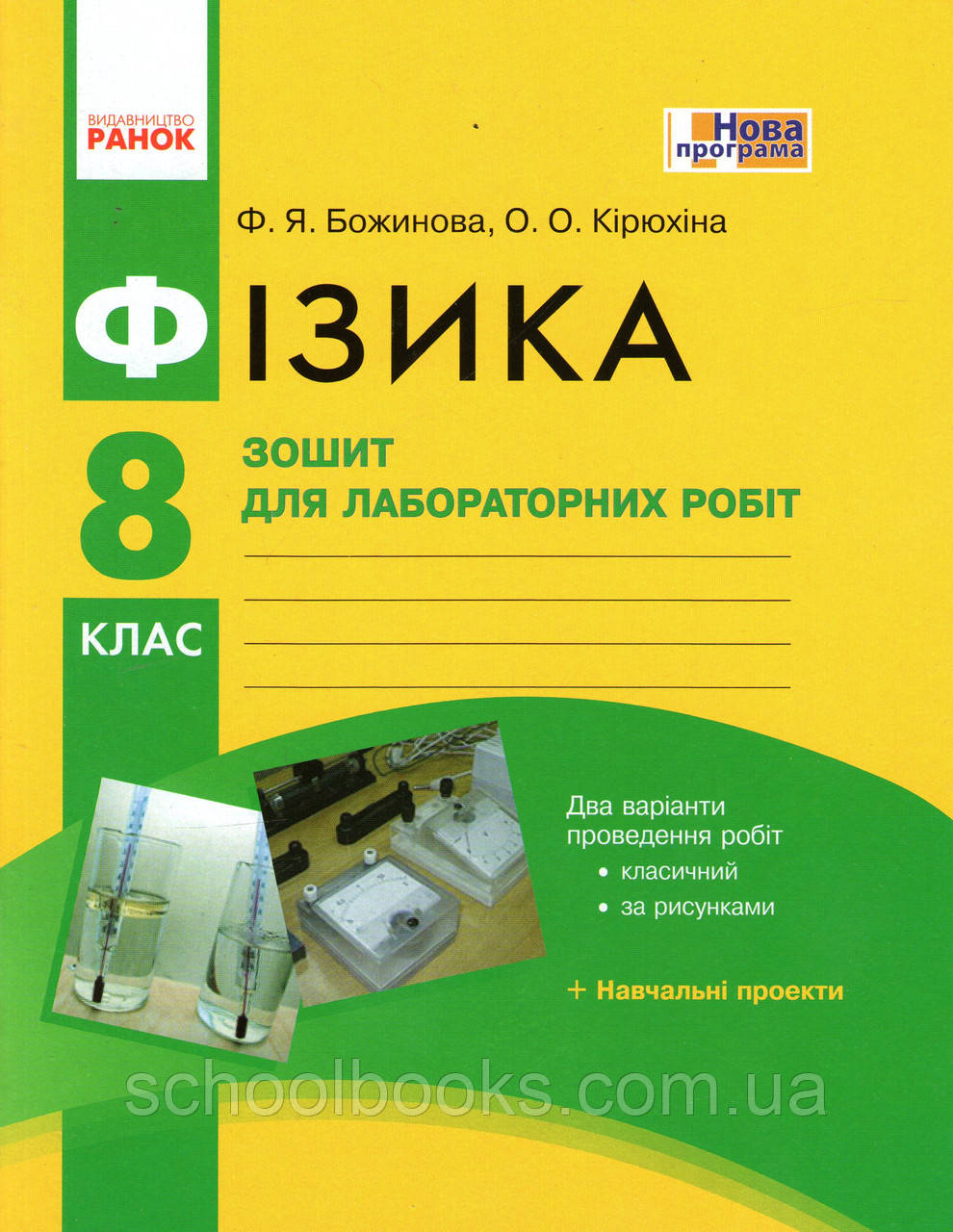 Зошит для лабораторних робіт з фізики, 8 клас. Божинова Ф.Я., Кірюхіна О.О.