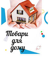Товари для дому