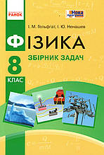 Збірник задач з фізики, 8 клас. Гельфгат І.М., Ненашев І.Ю.