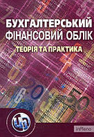 Верхоглядова Н. І. Бухгалтерський фінансовий облік: теорія та практика. Навчальний посібник рекомендовано МОН