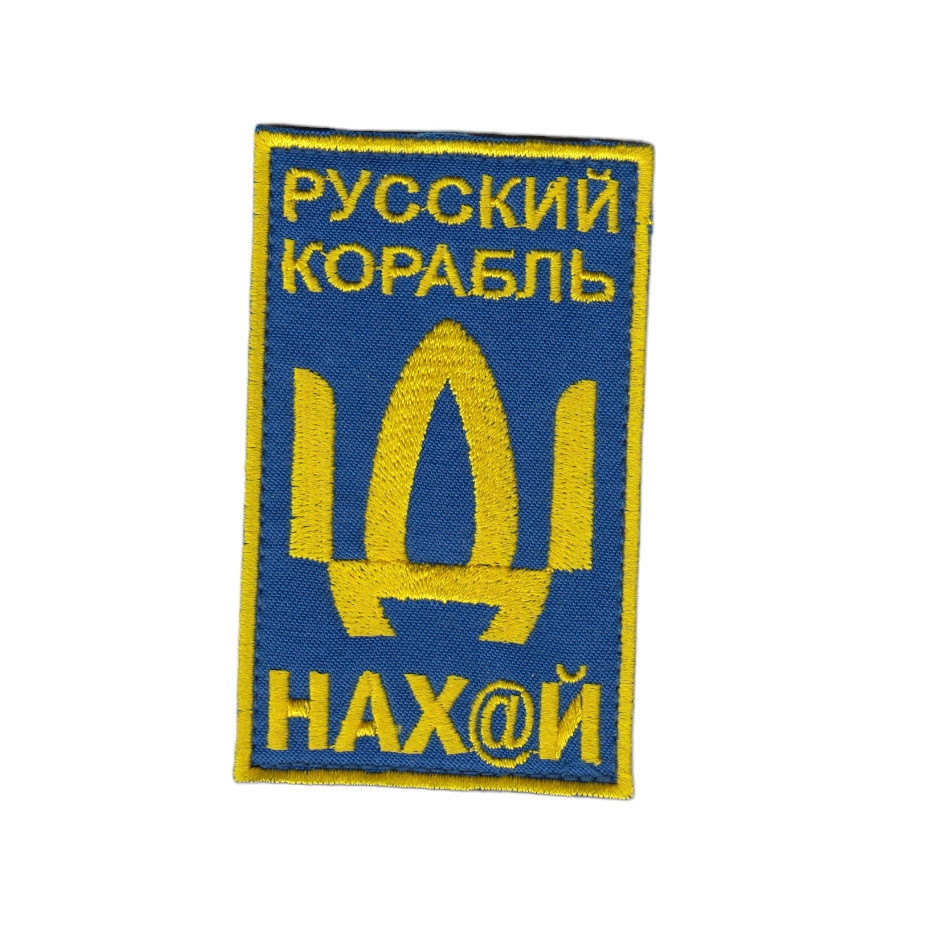 Шеврон військовий / армійський, русскій воєнний корабль, на чорному, ЗСУ. 6 см * 10 см