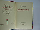 Штеклі А. Джордано Бруно (б/у)., фото 4