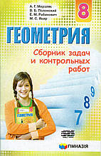 Збірник задач і контрольних робіт з геометрії 8 клас. А. Р. Мерзляк, В. Б. Полонський, М. С. Якір (російською мовою)