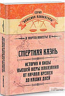 Монестье М. Смертная казнь. История и виды высшей меры наказания от началавремен до наших дней. Монестье М.