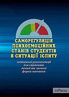 Савицька О. В. Саморегуляція психоемоційних станів студентів в ситуації іспиту. Савицька О. В. Центр учбової