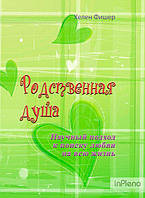 Хелен Фишер Родственная душа. Научный подход к поиску любви на всю жизнь. Хелен Фишер. Центр учбової