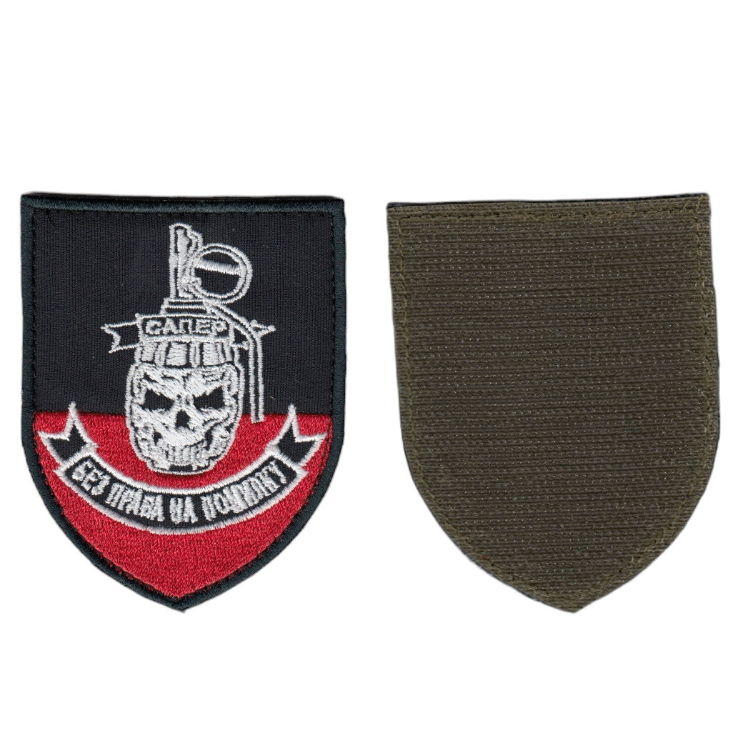 Шеврон військовий / армійський, Сапер без права на помилку, на чорному, ЗСУ. 7 см * 8,5 см, фото 1