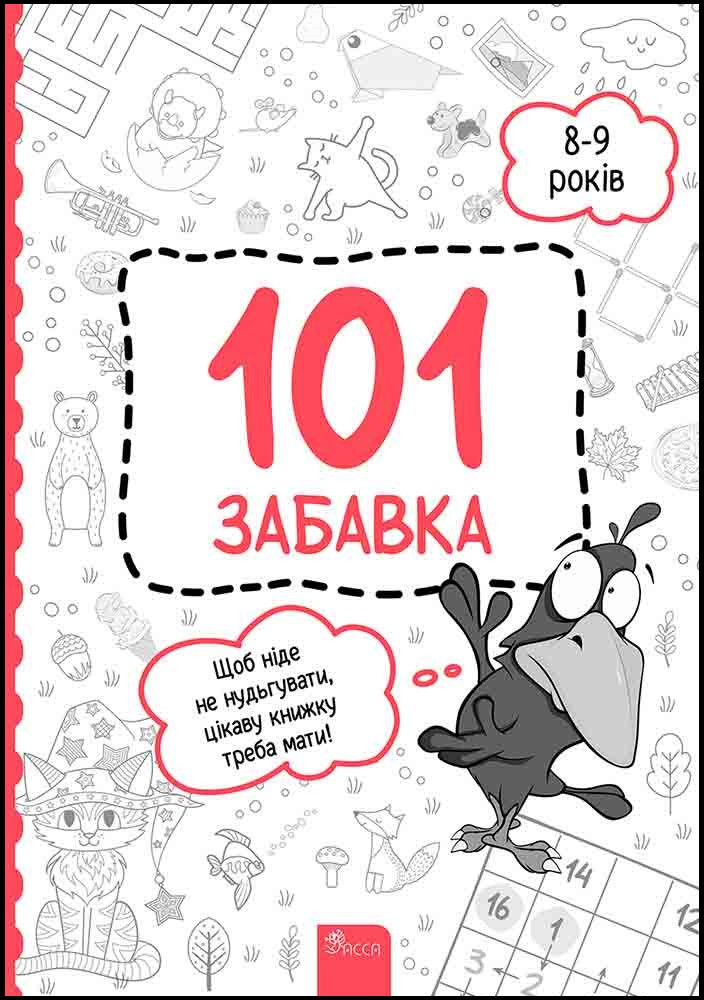 101 забавка. 8–9 років