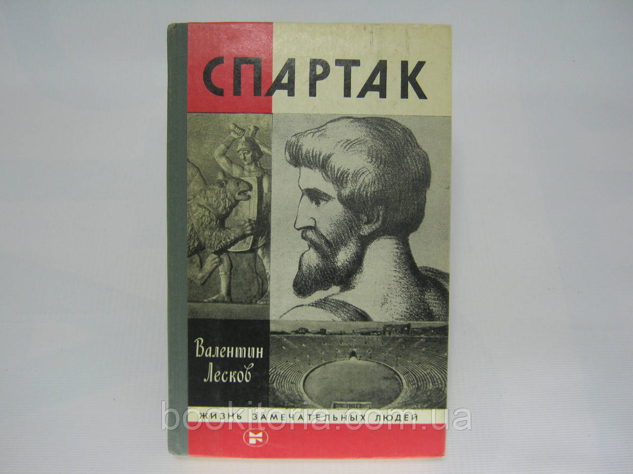 Лєсков Ст. А. Спартак (б/у).